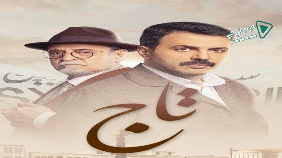 تاج الحلقة 16