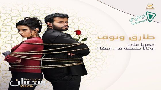 طارق ونوف الحلقة 16