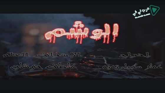 الوشم الحلقة 16