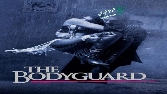 فيلم The Bodyguard 1992 مترجم