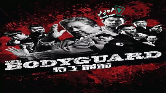 فيلم The Bodyguard 2016 مترجم