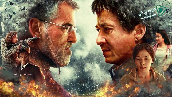 فيلم The Foreigner 2017 مترجم