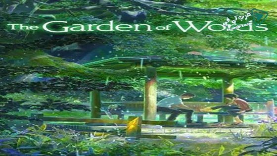 فيلم The Garden of Words 2013 مترجم
