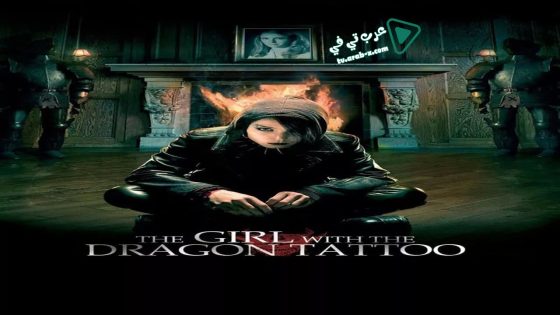 فيلم The Girl with the Dragon Tattoo 2009 مترجم