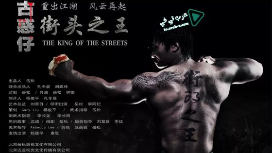 فيلم The King of the Streets 2012 مترجم