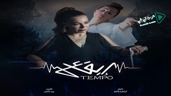 تيمبو (ايقاع) الحلقة 5 – الأخيرة