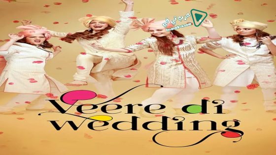 فيلم Veere Di Wedding 2018 مترجم