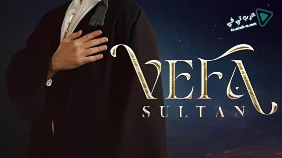 مسلسل وفا سلطان الحلقة 30 مترجم – الأخيرة