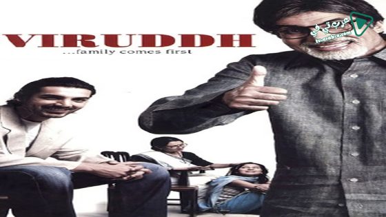 فيلم Viruddh 2005 مترجم