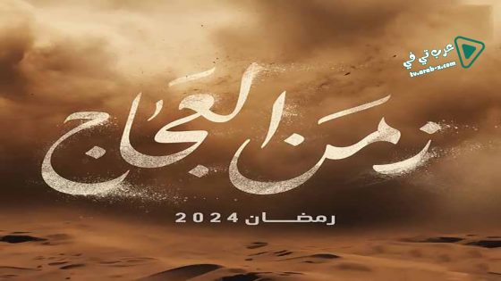 زمن العجاج الحلقة 16