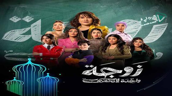 زوجة واحدة لا تكفي الحلقة 16