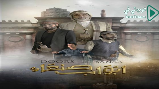 ابواب صنعاء الحلقة 6