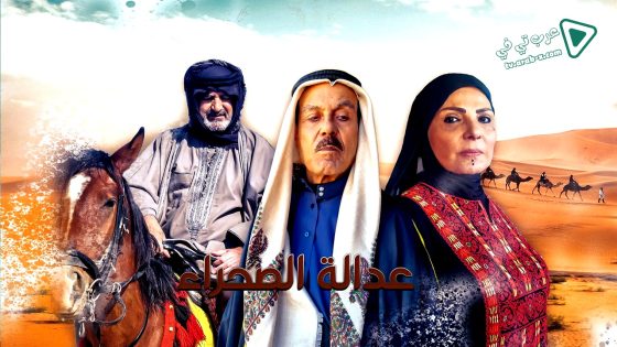 عدالة الصحراء الحلقة 30 – الأخيرة