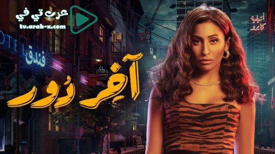 اخر دور الحلقة 3