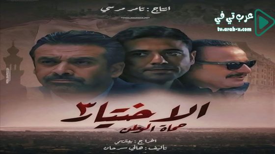 الاختيار 3 الحلقة 11