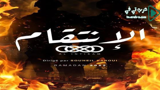 الانتقام الحلقة 1