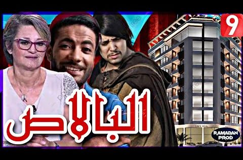 البالاص الحلقة 1
