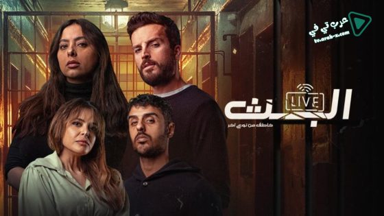 البث الحلقة 8 – الأخيرة