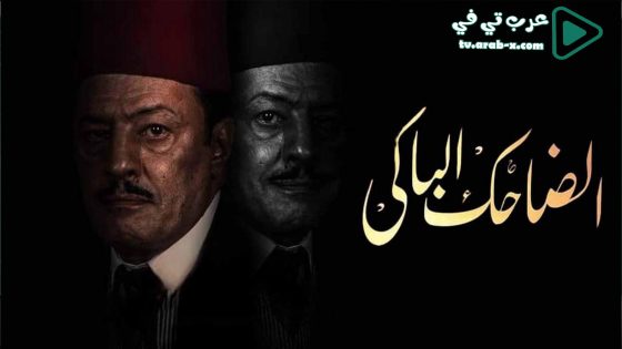 الضاحك الباكي الحلقة 9