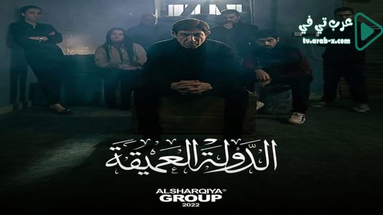 الدولة العميقة الحلقة 1