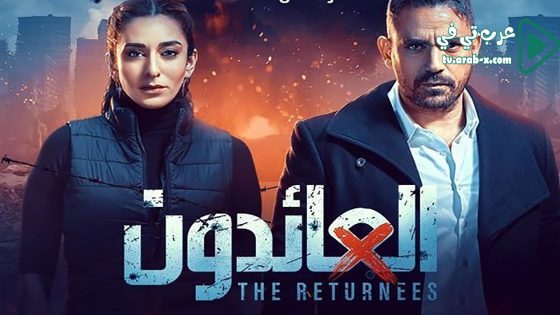 العائدون الحلقة 10