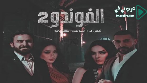 الفوندو 2 الحلقة 5