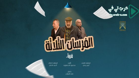 الفرسان الثلاثة الحلقة 4
