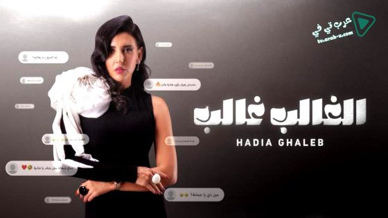 الغالب غالب الحلقة 7