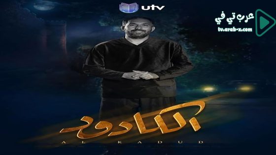 الكادود الحلقة 5