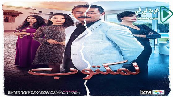 المكتوب الحلقة 7