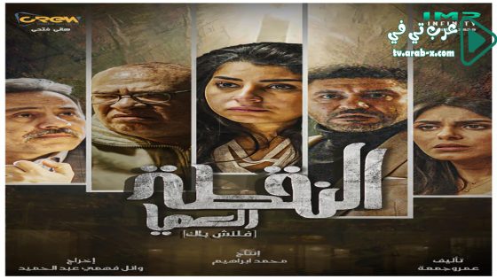 النقطة العميا الحلقة 4