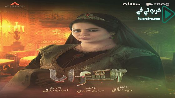 السرايا الحلقة 4