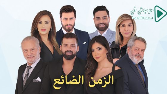 الزمن الضائع الحلقة 22