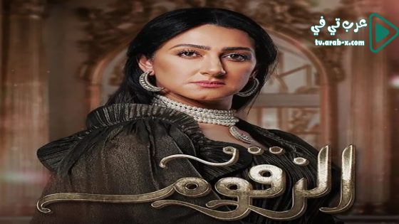 الزقوم الحلقة 10