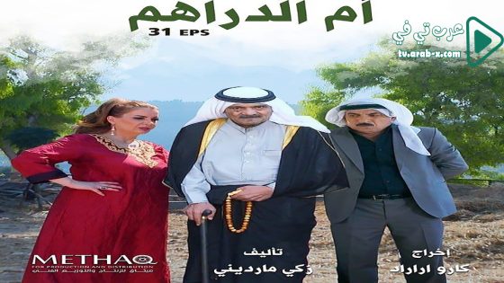 ام الدراهم الحلقة 5