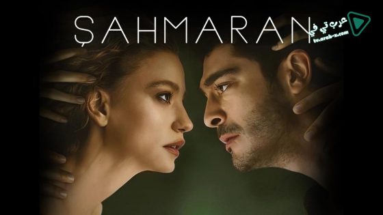 مسلسل شاهماران‎ الحلقة 8 مترجم – الأخيرة