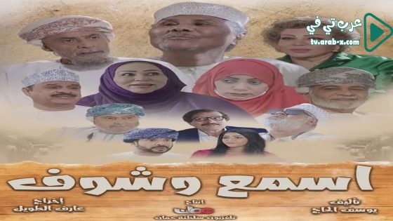 اسمع وشوف الحلقة 7