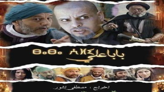 بابا علي 2 الحلقة 10