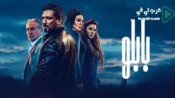 بابلو الحلقة 10