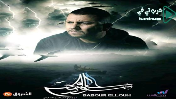 بابور اللوح الحلقة 8