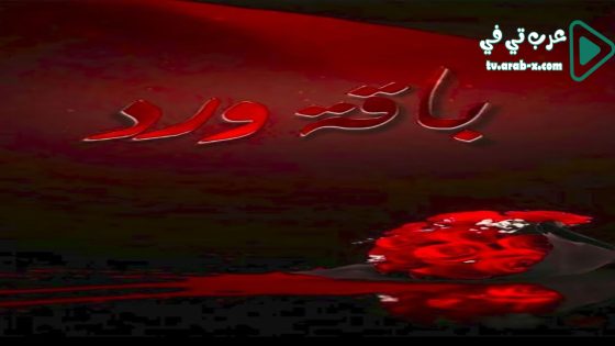 باقة ورد الحلقة 8