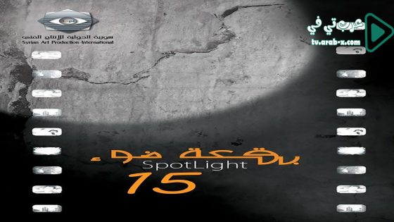 بقعة ضوء 15 الحلقة 9