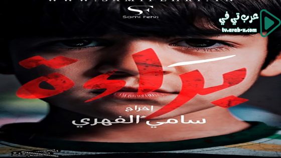 براءة الحلقة 5