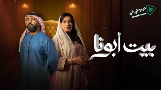 بيت ابونا الحلقة 16