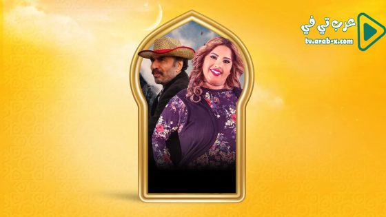 بناية هب الريح 2 الحلقة 6