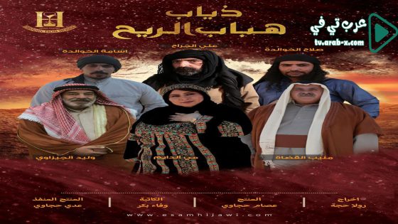 ذياب هباب الريح الحلقة 11