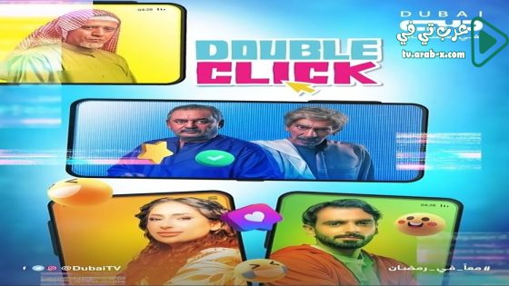 دبل كليك الحلقة 5