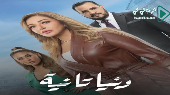 دنيا تانية الحلقة 8