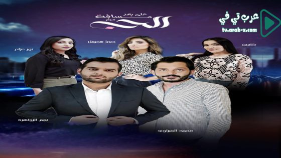 على بعد مسافة من الحب الحلقة 5