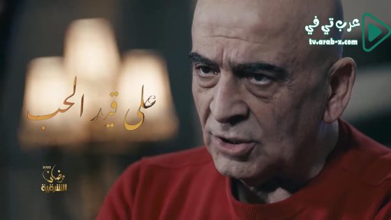 على قيد الحب الحلقة 5